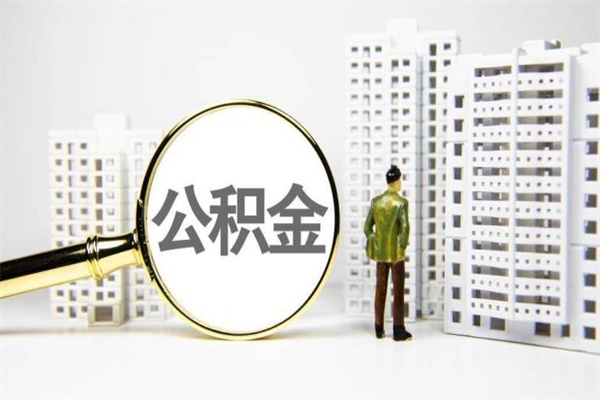 毕节住房公积金提取额度怎么算（住房公积金提取的额度怎么算）