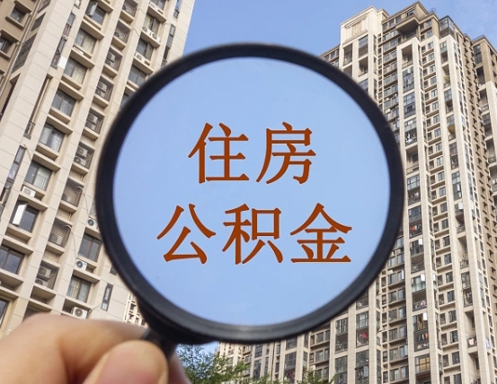 毕节住房公积金为什么封存（公积金为啥是封存）